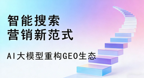 廊坊全域优化生态，构建品牌全网协同、区域深耕的流量增长体系
