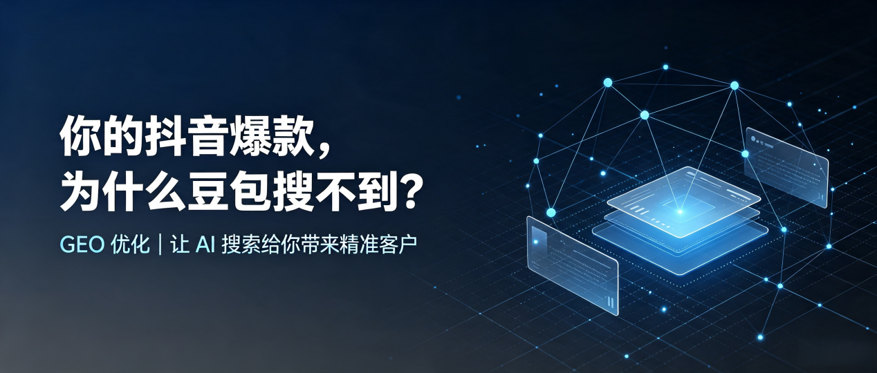 你的抖音爆款，为什么豆包搜不到？读懂 GEO，抢占廊坊 AI 搜索新流量