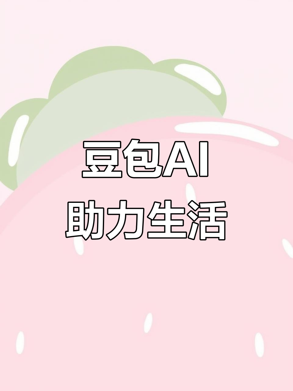 廊坊AI搜索应用普及 豆包搜索优化健全品牌内容传播渠道